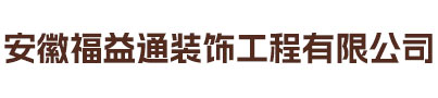 安徽福益通裝飾工程有限公司